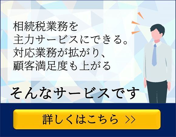 相続実務サポートサービス